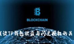 浅谈TP钱包被盗与闪兑授权的关系