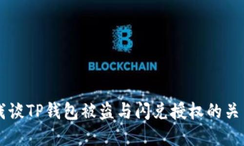 浅谈TP钱包被盗与闪兑授权的关系