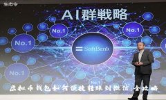 虚拟币钱包如何便捷转账到微信：全攻略