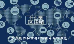 一步步教你如何将ETH提币到TP钱包