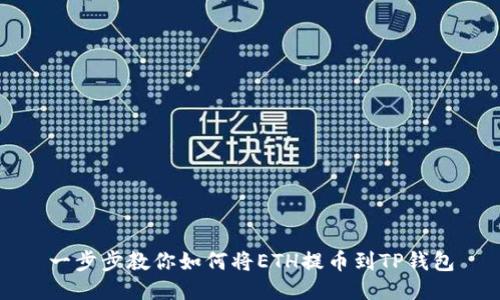 一步步教你如何将ETH提币到TP钱包