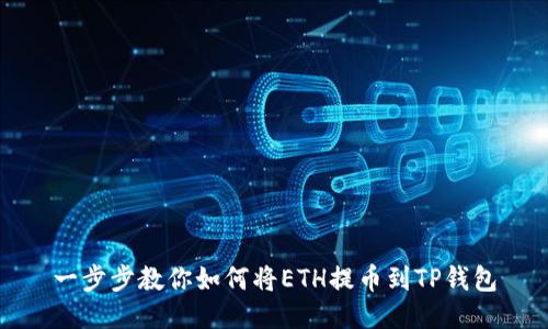一步步教你如何将ETH提币到TP钱包