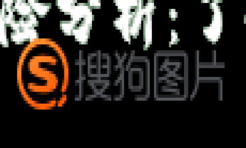 TP钱包中的DApps风险分析：了解安全性与防范策略