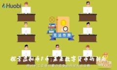 探索虚拟币F币：未来数字货币的钥匙