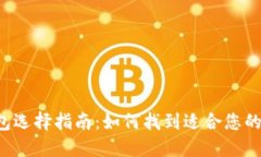 虚拟币钱包选择指南：如何找到适合您的购买渠