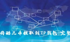 如何将酷儿币提取到TP钱包：完整指南