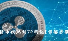 如何将虚拟货币提现到TP钱包？详解步骤与注意事