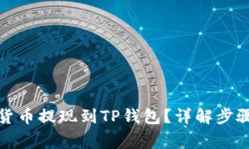 如何将虚拟货币提现到TP钱包？详解步骤与注意事项