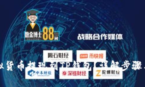 如何将虚拟货币提现到TP钱包？详解步骤与注意事项