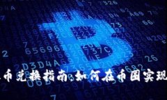 虚拟币兑换指南：如何在币圈实现盈利