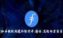 如何将虚拟币提现到境外银行卡：安全、高效的