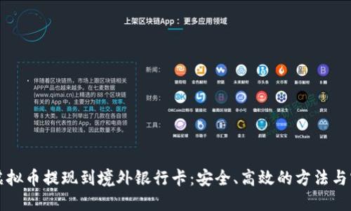 如何将虚拟币提现到境外银行卡：安全、高效的方法与实用指南