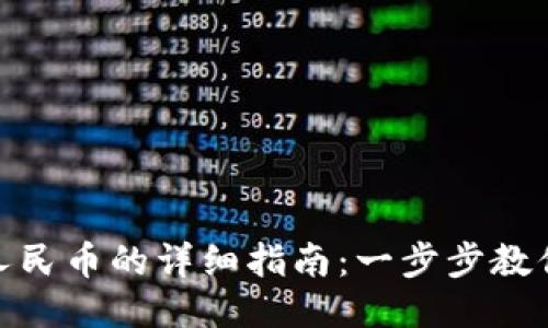 TP钱包充人民币的详细指南：一步步教你轻松转账