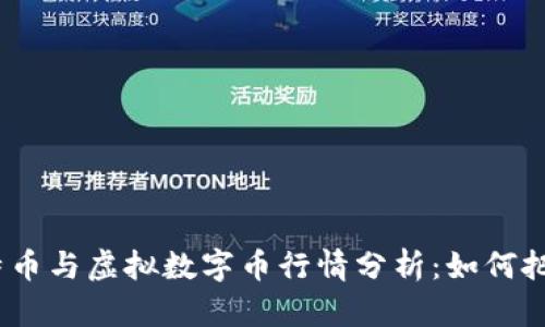 2023年比特币与虚拟数字币行情分析：如何把握投资机会