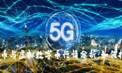 2023年比特币与虚拟数字币行情分析：如何把握投