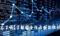 TP钱包换标志了吗？了解安全性与全新设计的深层