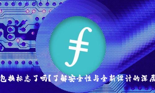 TP钱包换标志了吗？了解安全性与全新设计的深层含义