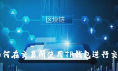 如何在交易所使用TP钱包进行交易