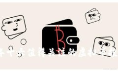 2023年十大值得关注的虚拟币投资机会