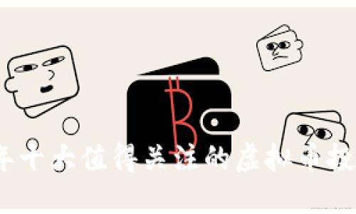 2023年十大值得关注的虚拟币投资机会
