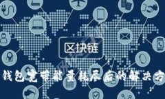 TP钱包宽带能量耗尽后的解决方案