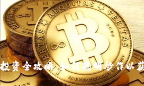 虚拟币投资全攻略：如何聪明炒作以获取收益