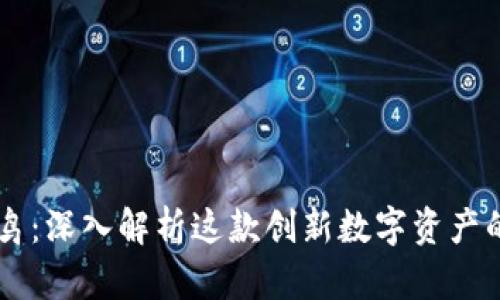 虚拟币冰鸟：深入解析这款创新数字资产的未来潜力