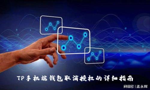 TP手机端钱包取消授权的详细指南