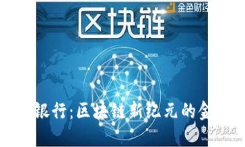 香港虚拟币银行：区块链新纪元的金融创新之旅