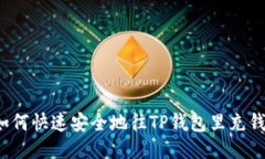 如何快速安全地往TP钱包里充钱？