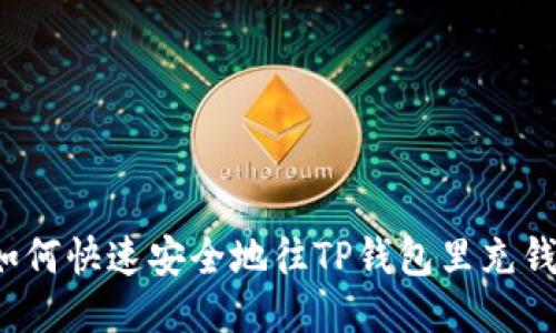 如何快速安全地往TP钱包里充钱？