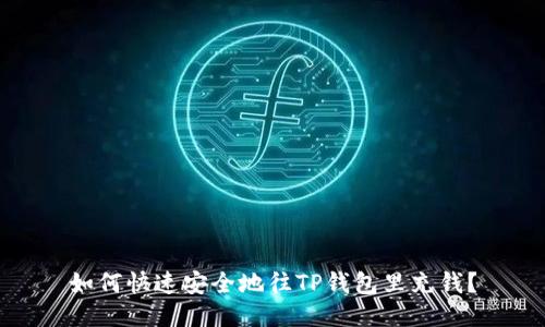 如何快速安全地往TP钱包里充钱？