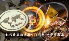 如何将狗狗币存入TP钱包：一步步指南