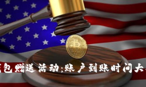 TP钱包赠送活动：账户到账时间大揭秘