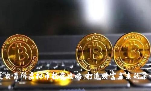 华夏交易所虚拟币投资攻略：打造财富未来的第一步