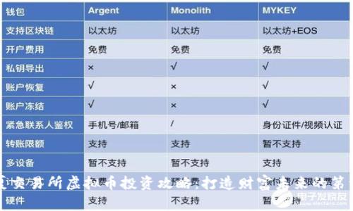 华夏交易所虚拟币投资攻略：打造财富未来的第一步