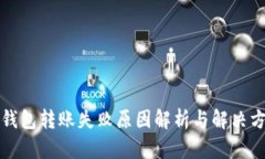 TP钱包转账失败原因解析与解决方案