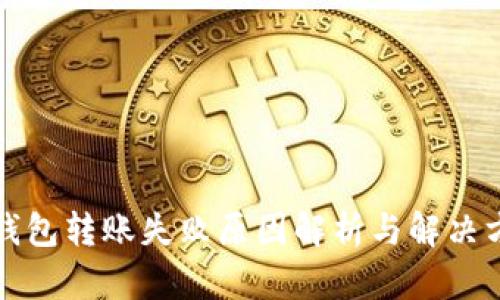 TP钱包转账失败原因解析与解决方案