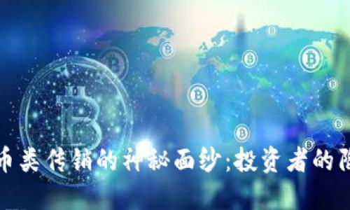 揭开虚拟币类传销的神秘面纱：投资者的陷阱与出路