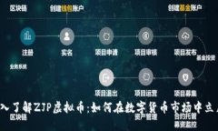 深入了解ZJP虚拟币：如何在数字货币市场中立足