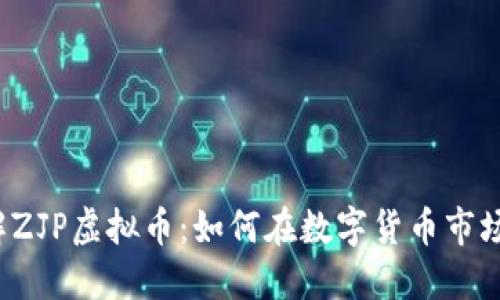 深入了解ZJP虚拟币：如何在数字货币市场中立足?