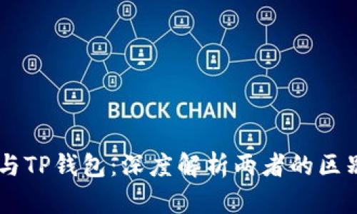交易所与TP钱包：深度解析两者的区别与联系