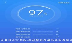 交易所与TP钱包：深度解析两者的区别与联系