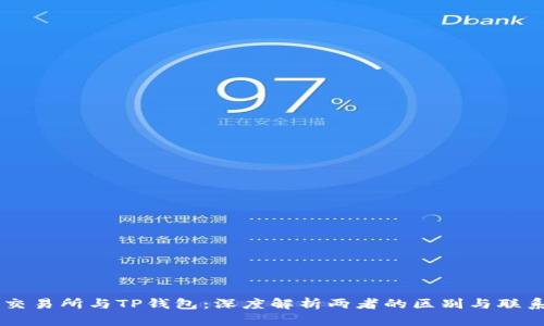 交易所与TP钱包：深度解析两者的区别与联系