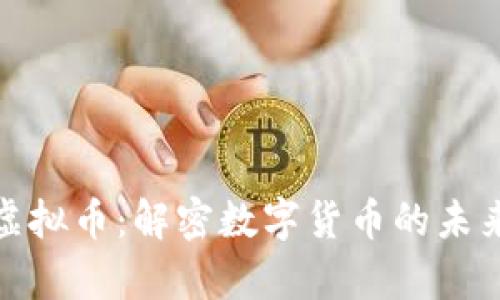 容磨磨虚拟币：解密数字货币的未来与挑战