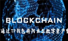 如何通过TP钱包将阿贝尔数字资产变现？