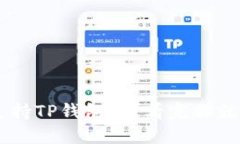 中国支持TP钱包吗？看完你就知道了