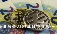 如何将OK交易所的USDT提到TP钱包：一步一步详解