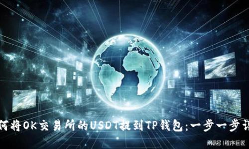 如何将OK交易所的USDT提到TP钱包：一步一步详解
