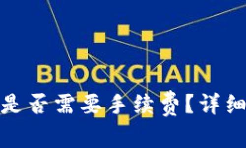 TP钱包取消授权是否需要手续费？详细解读与操作步骤